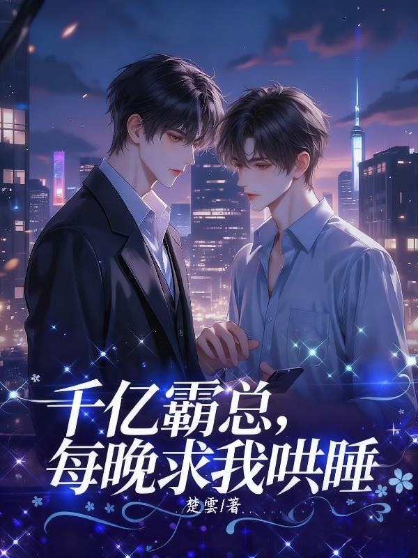 我家皇叔超难哄