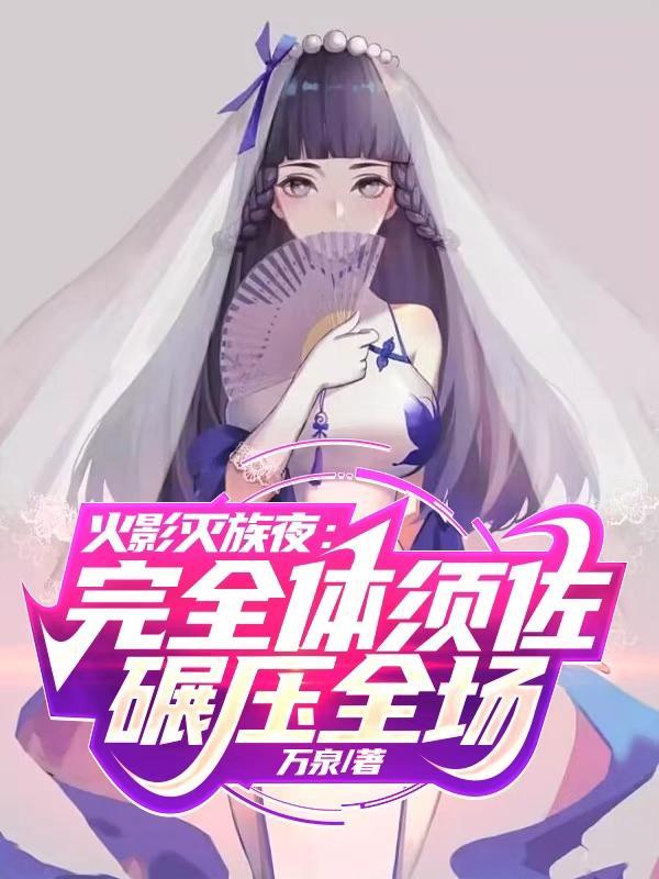 你们欺负我，我去找咱妈