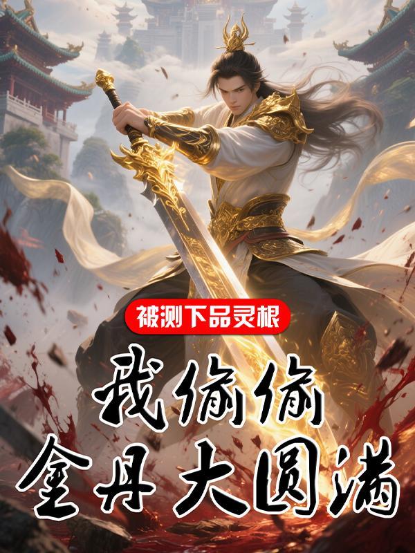 破案加功德，我靠诸邪飞升