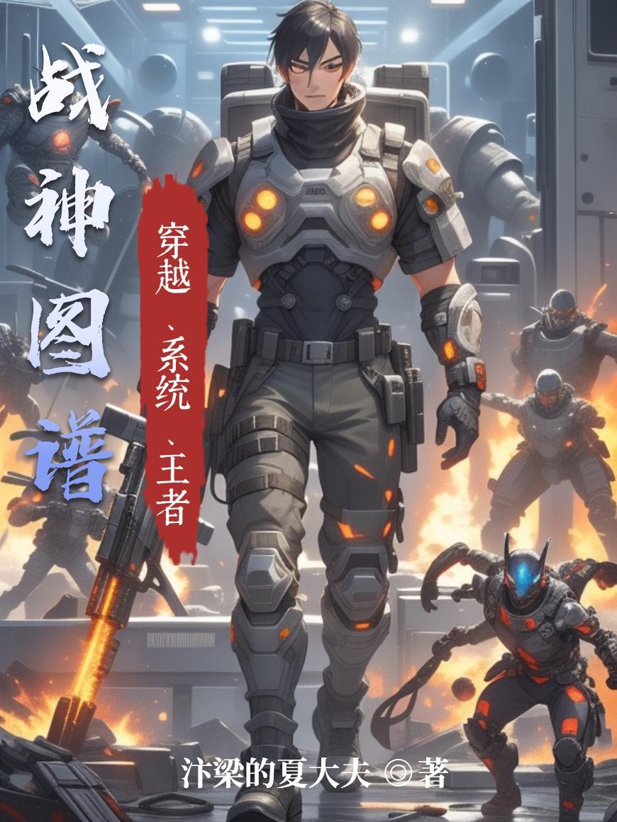 穿成孙武门徒，我靠孙子兵法狂飙