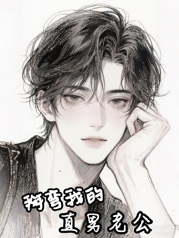 重生成学神，美女老师沦陷了