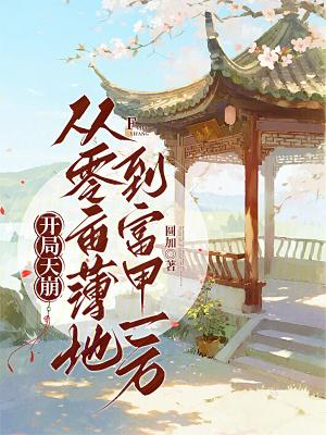 水浒：后周遗孤，开局撕诏书