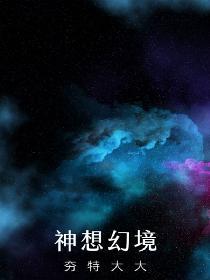 拿植物人老婆当树洞三年，她醒了