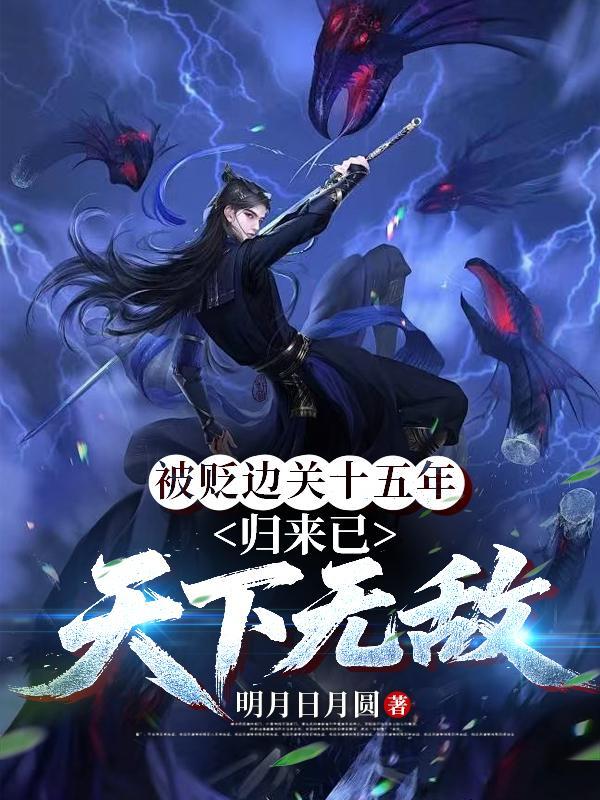 高考后我带全家修仙
