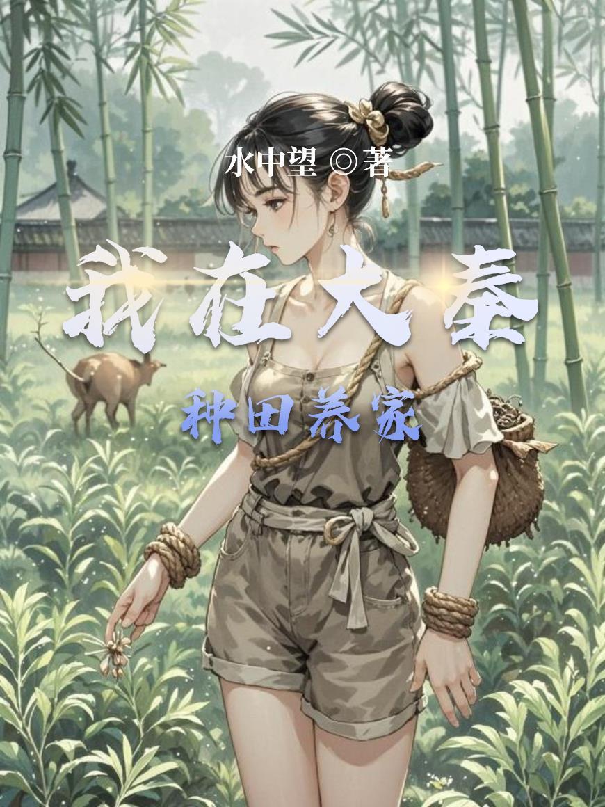 穿成哥儿后，不嫁人守寡也不行吗