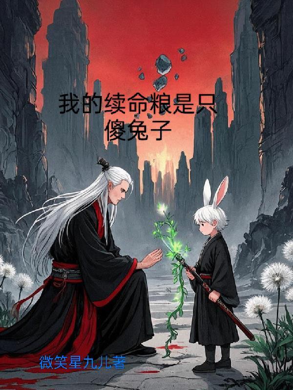 幼崽，但同时在四本书当恶毒男配