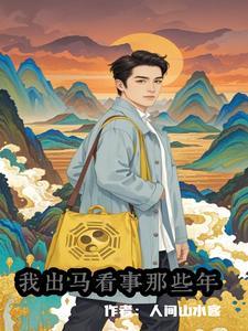 逆天林冲：开局截胡二龙山