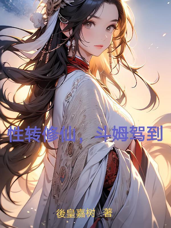 最强娃妈：四个大佬争当我宝的爹