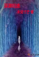穆臻修仙