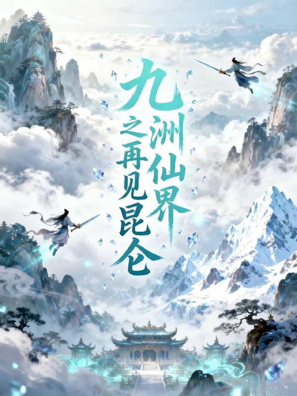 神女转世，平定四方