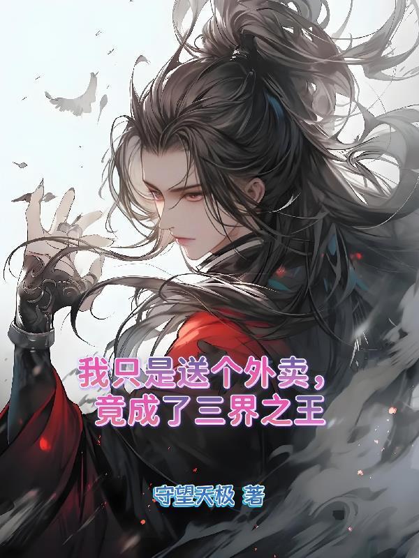 吾乃人族，奉旨修仙