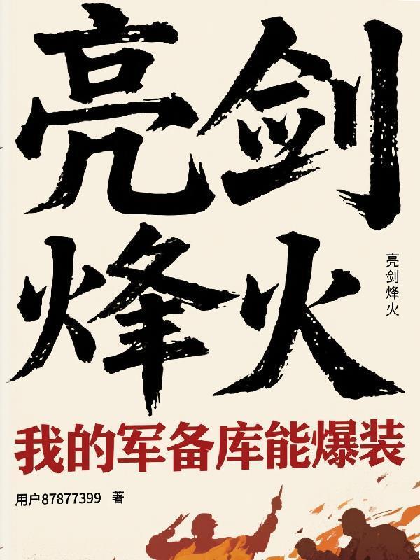 我没想无敌是十亿纳米大军太努力
