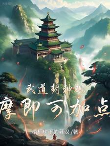 转生暗影女王，开局召唤圣主！