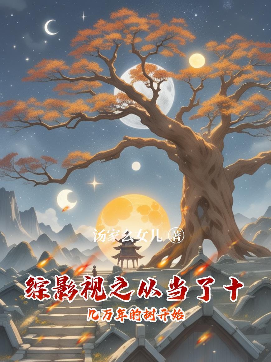 本想躺平看坟,非逼我成神