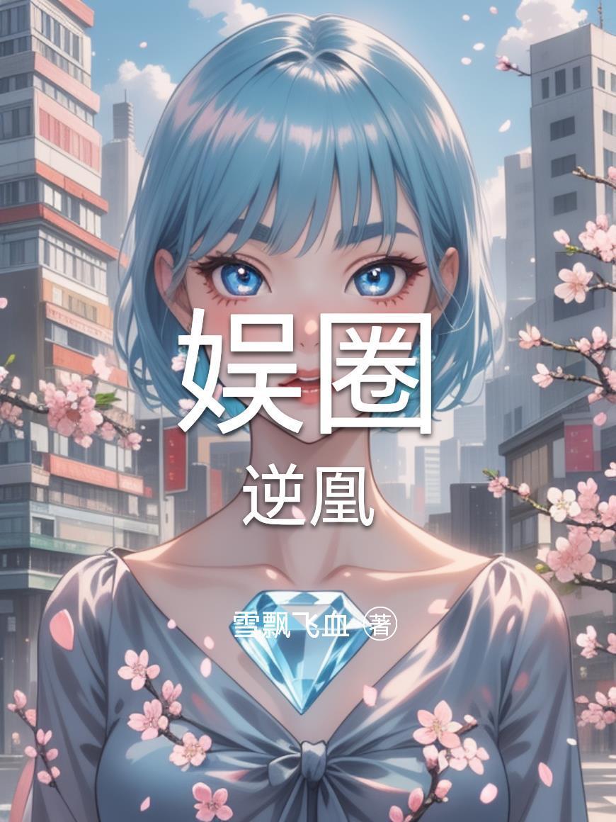 凡君修仙