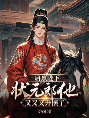 丞相的衾间欢，她超飒