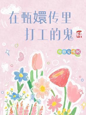假太监：从攻略太后开始