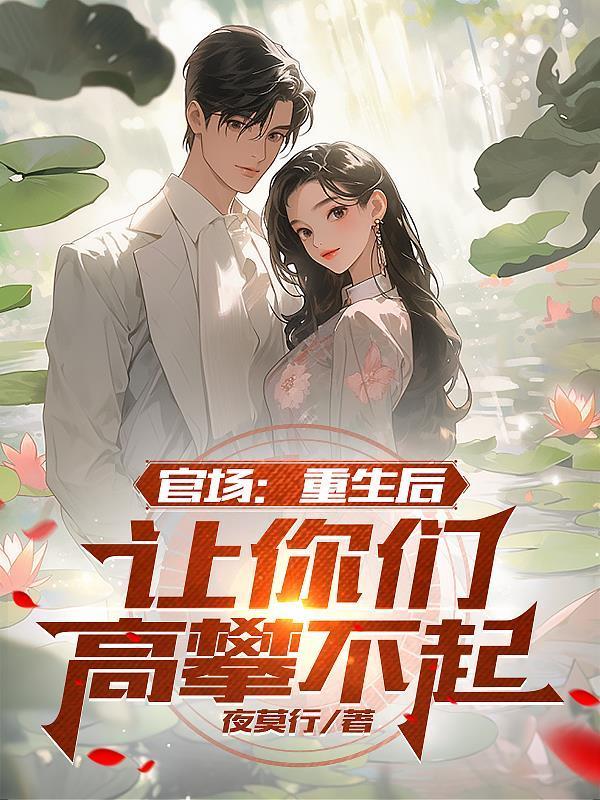 八零:丈夫在城里娶妻,我嫁军官