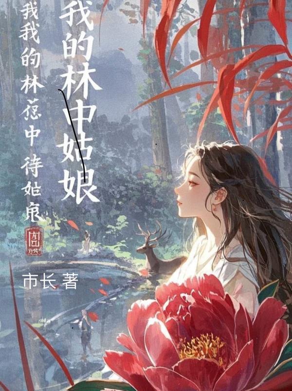 都修仙了,谁还怕离婚啊!