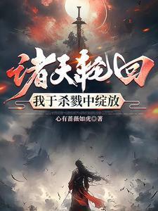 神医:从坠落秦陵俑坑开始