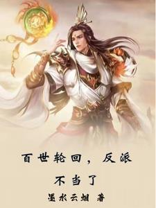 高武:扭转诸天命运