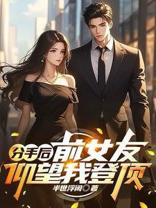 异能让我成为职业钓鱼佬