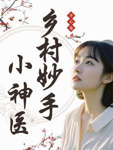 穿越成为农家子，看我耕读传家