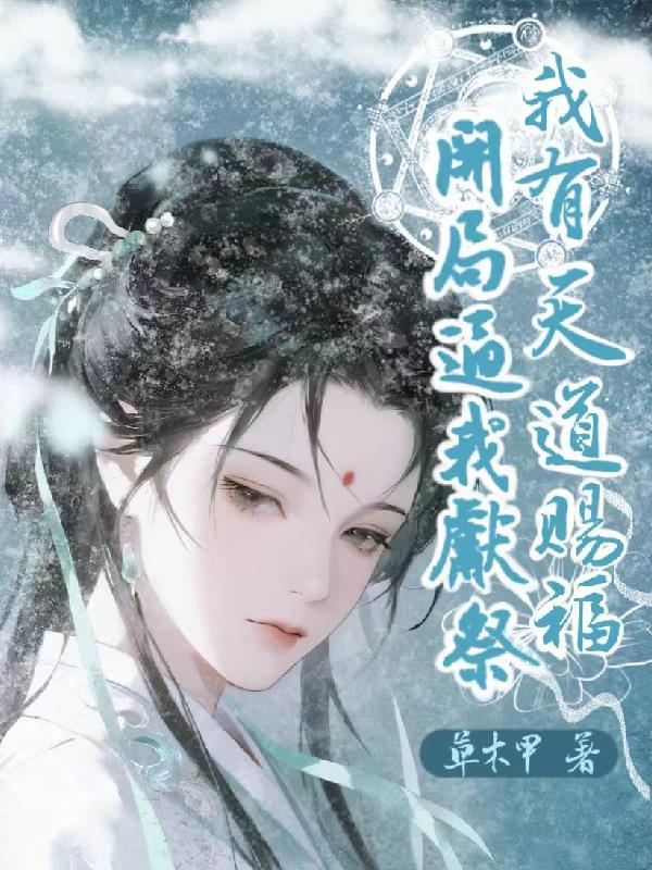 救世：我在暗黑玩奥术