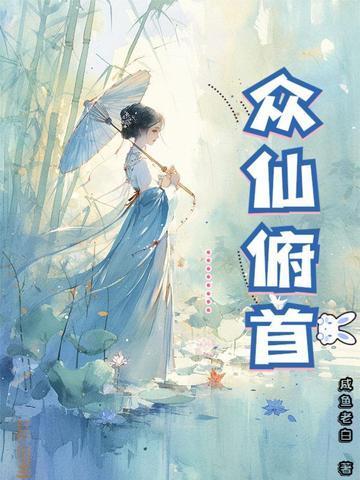 重生七百年,从舔狗到仙尊大佬