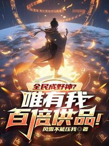 被读心后，我成了夫家的团宠