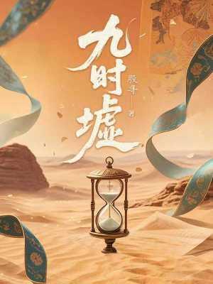 从前有座镇魔碑