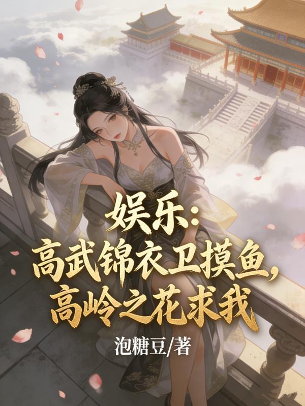 极品嫂子，半夜借粮！