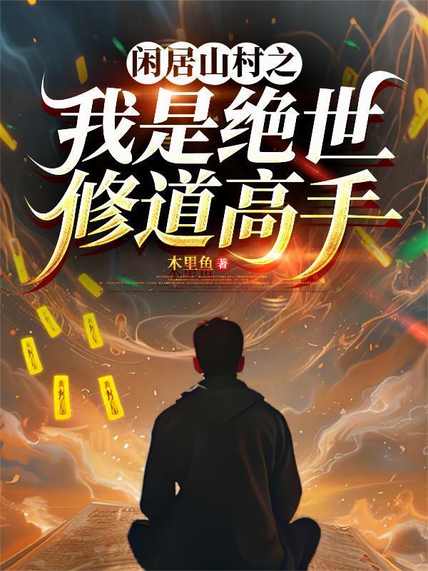 高寒无限自传