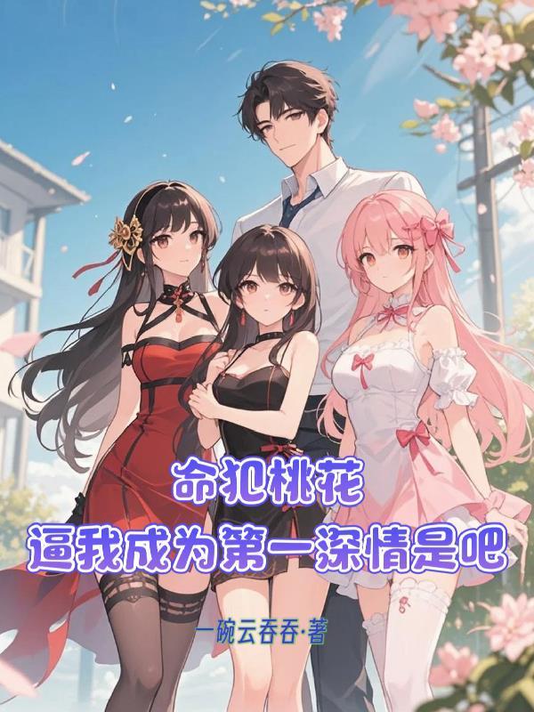 空花阳焰:在女尊世界当疯批郡王