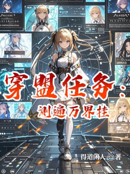 魂穿武松！娶金莲灭梁山不过分吧