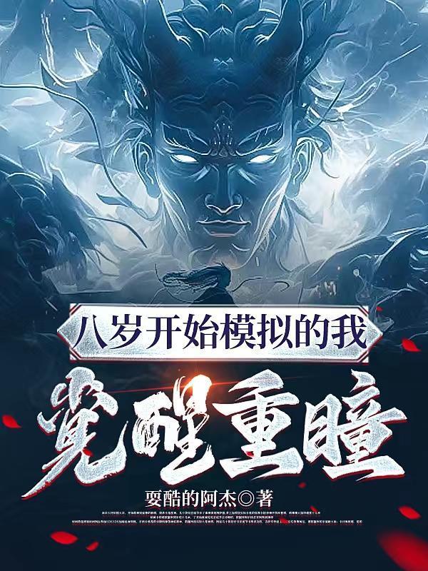 妖后的生存手札
