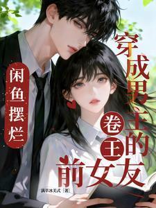 锦鲤逃荒：捡了个首辅当夫君