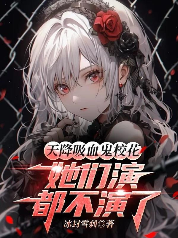 重生从潜力开发系统到网球大魔王