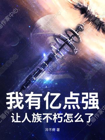 缺点德的师妹说，修仙不必太正常