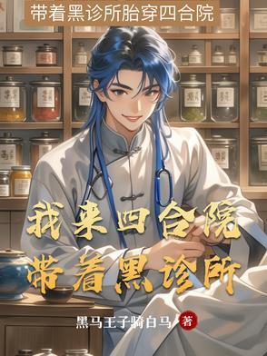 猎户的女儿又怎样，王妃还不当了