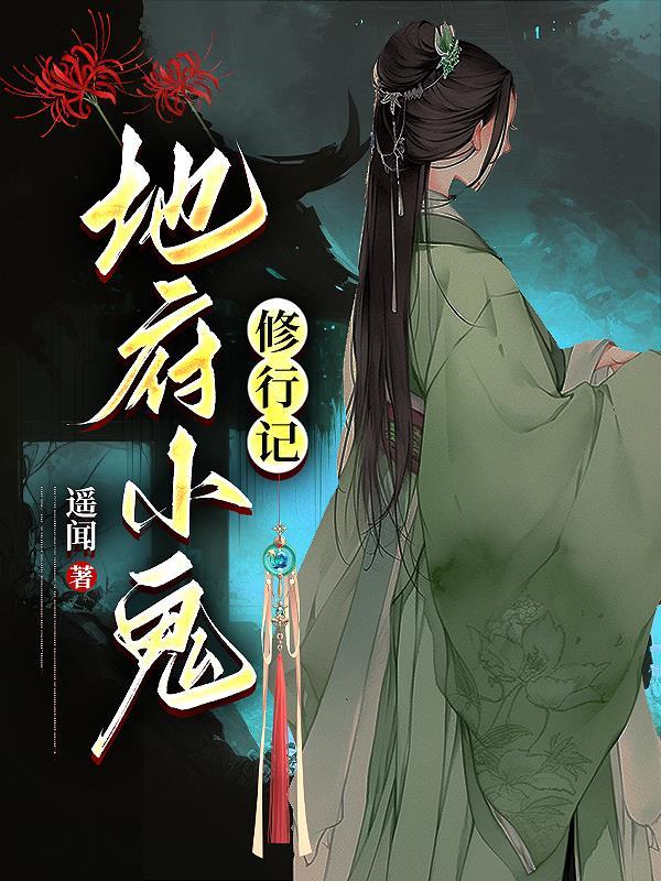 修仙大佬，带领星际兽世全民修仙
