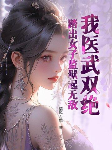 闺蜜齐穿书，她修仙飞升我躺赢