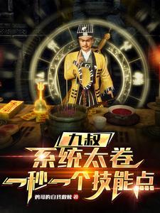 锻造师：开局十二符咒，惊呆校花