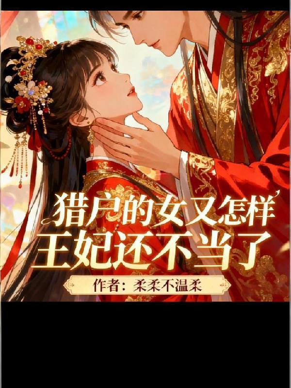 让你潜伏没让你当鬼子陆军大将
