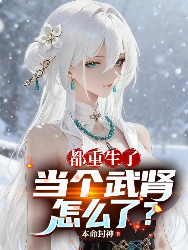 恶女重生挺孕肚，疯批宦臣宠入骨