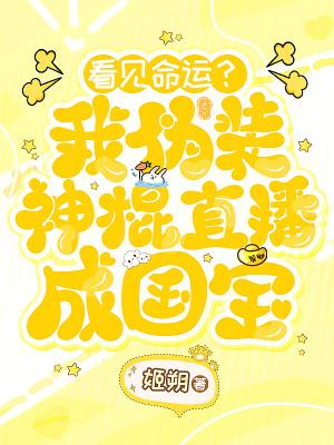 我在异界当黄仙