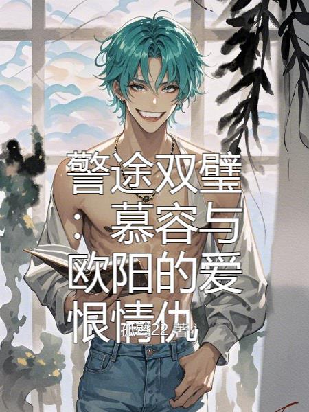 你一个胖子当什么警察