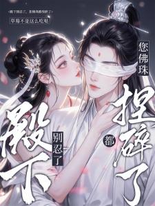 献祭后被阴湿男鬼养成了