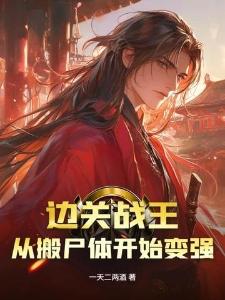 封神:开局元始给我升级外挂