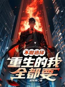 当了魔君的我想转系去道门